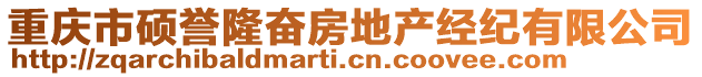 重慶市碩譽(yù)隆奮房地產(chǎn)經(jīng)紀(jì)有限公司