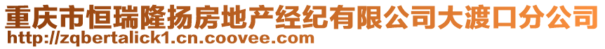 重慶市恒瑞隆揚房地產(chǎn)經(jīng)紀有限公司大渡口分公司
