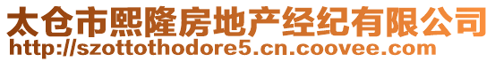 太倉市熙隆房地產(chǎn)經(jīng)紀(jì)有限公司