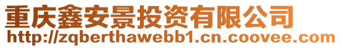 重慶鑫安景投資有限公司