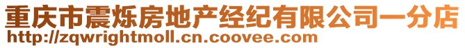 重慶市震爍房地產經紀有限公司一分店