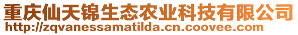 重慶仙天錦生態(tài)農(nóng)業(yè)科技有限公司