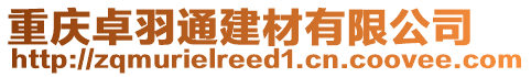 重慶卓羽通建材有限公司