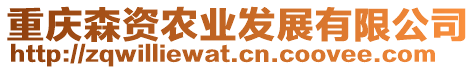 重慶森資農(nóng)業(yè)發(fā)展有限公司