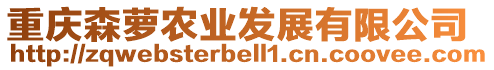 重慶森蘿農(nóng)業(yè)發(fā)展有限公司