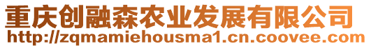 重慶創(chuàng)融森農(nóng)業(yè)發(fā)展有限公司