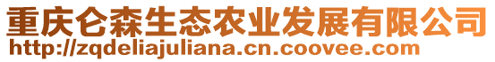 重慶侖森生態(tài)農(nóng)業(yè)發(fā)展有限公司