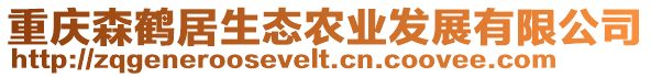 重慶森鶴居生態(tài)農(nóng)業(yè)發(fā)展有限公司