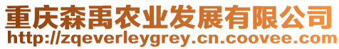 重慶森禹農(nóng)業(yè)發(fā)展有限公司