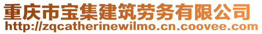 重慶市寶集建筑勞務(wù)有限公司