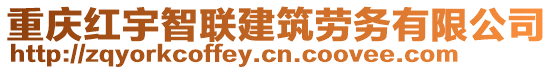 重慶紅宇智聯(lián)建筑勞務(wù)有限公司