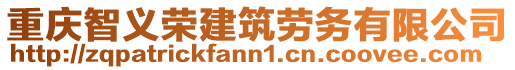 重慶智義榮建筑勞務(wù)有限公司