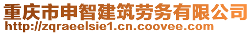 重慶市申智建筑勞務(wù)有限公司