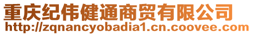 重慶紀偉健通商貿有限公司