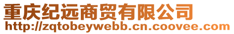 重慶紀遠商貿(mào)有限公司