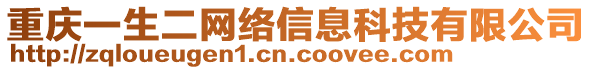 重慶一生二網絡信息科技有限公司