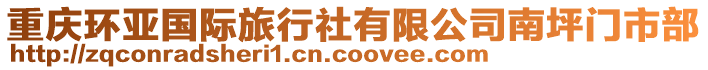 重慶環(huán)亞國(guó)際旅行社有限公司南坪門市部