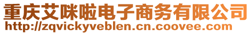 重慶艾咪啦電子商務有限公司