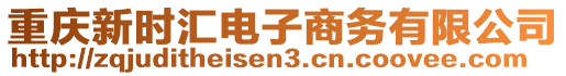 重慶新時(shí)匯電子商務(wù)有限公司