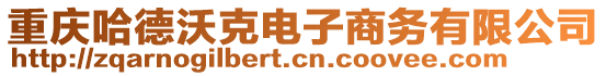 重慶哈德沃克電子商務(wù)有限公司