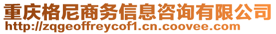 重慶格尼商務(wù)信息咨詢有限公司