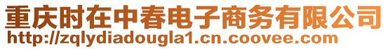 重慶時(shí)在中春電子商務(wù)有限公司