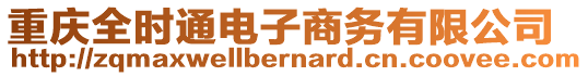 重慶全時(shí)通電子商務(wù)有限公司