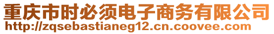 重慶市時(shí)必須電子商務(wù)有限公司