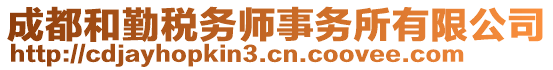 成都和勤税务师事务所有限公司