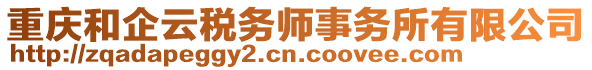 重庆和企云税务师事务所有限公司