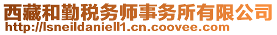 西藏和勤稅務(wù)師事務(wù)所有限公司