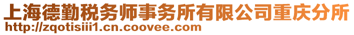 上海德勤稅務(wù)師事務(wù)所有限公司重慶分所