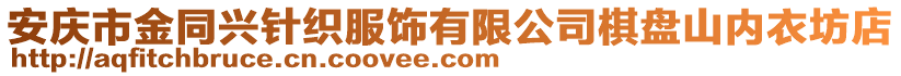 安庆市金同兴针织服饰有限公司棋盘山内衣坊店