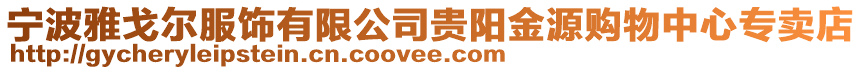 寧波雅戈?duì)柗椨邢薰举F陽(yáng)金源購(gòu)物中心專賣店