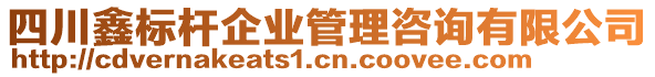 四川鑫標桿企業(yè)管理咨詢有限公司