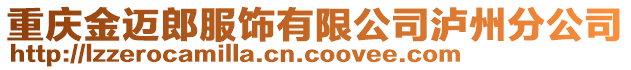 重慶金邁郎服飾有限公司瀘州分公司