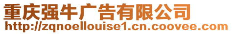 重慶強(qiáng)牛廣告有限公司