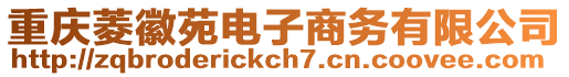 重慶菱徽苑電子商務有限公司