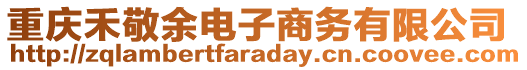 重慶禾敬余電子商務(wù)有限公司