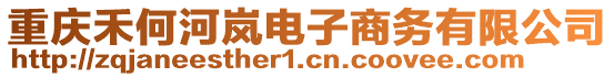 重慶禾何河嵐電子商務(wù)有限公司