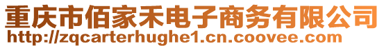 重慶市佰家禾電子商務(wù)有限公司