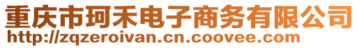 重慶市珂禾電子商務(wù)有限公司