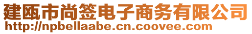 建甌市尚簽電子商務(wù)有限公司