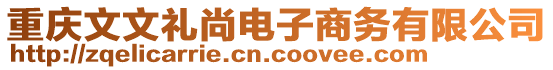 重慶文文禮尚電子商務(wù)有限公司