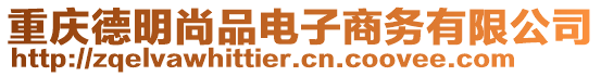 重慶德明尚品電子商務(wù)有限公司
