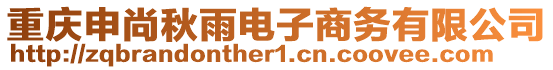 重慶申尚秋雨電子商務(wù)有限公司