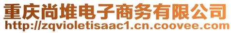 重庆尚堆电子商务有限公司