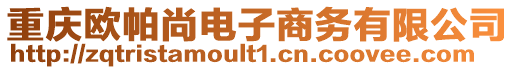 重慶歐帕尚電子商務(wù)有限公司