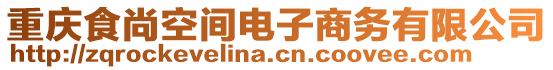 重庆食尚空间电子商务有限公司