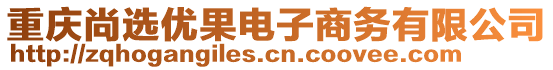 重慶尚選優果電子商務有限公司